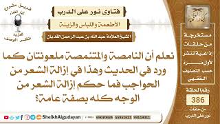 296ما حكم إزالة الشعر من الوجه كله للمرأة؟الشيخ عبدالله الغديان image