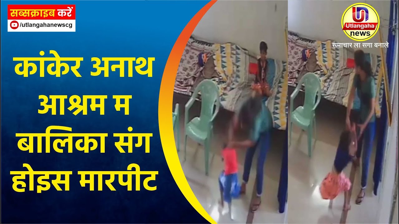 कांकेर अनाथ आश्रम म बालिका संग होइस मारपीट