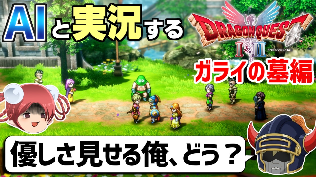 【AI実況】ドラクエ1&2 HD-2Dリメイク版をAIと一緒に実況してみた⑨【ゆっくり実況】