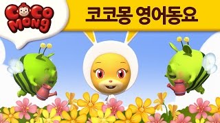 [코코몽 영어동요 / 인기동요 / 율동] #11 I like the flowers