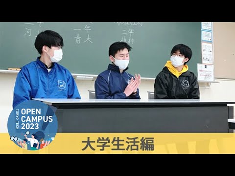 現役東工大生による座談会（大学生活編） / 東工大オープンキャンパス2023
