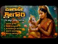 ಪಾಲಿಸೇ ಶ್ರೀಗೌರಿ Paalise Sri Gowri Gowri Festival Special Kannada Devotio
