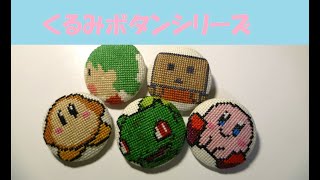 【刺繍してみた】くるみボタンに、色々なキャラクター刺してみた