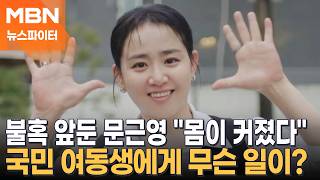 불혹 앞둔 문근영 몸이 커졌다 국민 여동생에게 무슨 일이? - 뉴스파이터