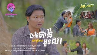 បងសង់អូនសា | យក់ ដួងតារា [ OFFICIAL MV ]