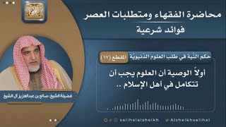 صورة حكم النًية في طلب العلوم الدّنيويّة | فضيلة الشيخ صالح آل الشيخ
