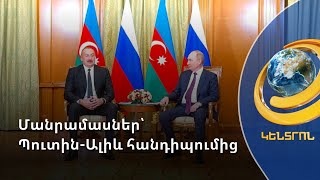 Ղարաբաղի հարցում քննարկելու բան չկա. Ալիևը՝ Պուտինին
