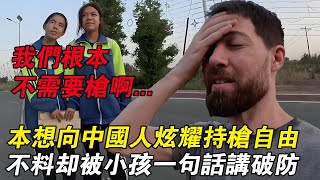 美國博主帶着傲慢遊新疆，本想炫耀自己的持槍自由，沒想到却被小朋友一句話講破防#chinatravel #外國人看中國 #中國旅遊