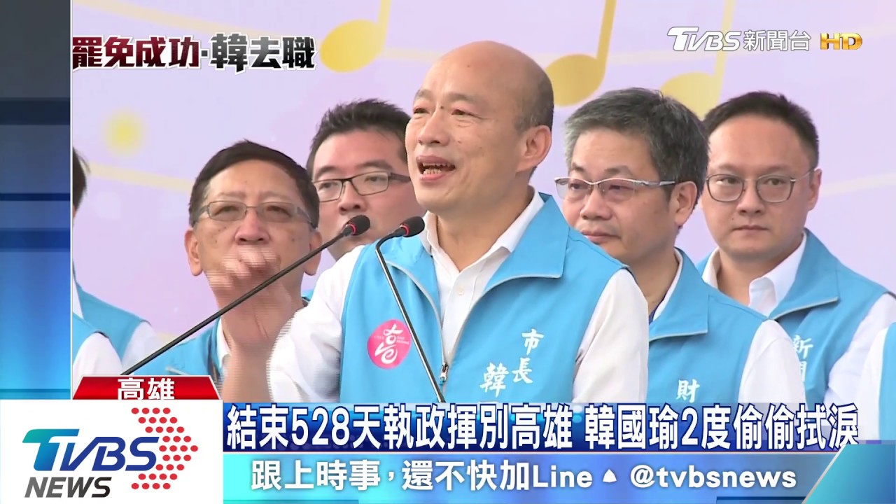 結束528天執政揮別高雄 韓國瑜2度偷偷拭淚