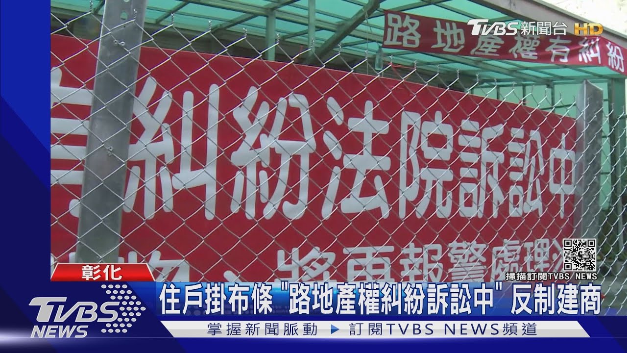 住戶掛布條「路地產權糾紛訴訟中」　反制建商
