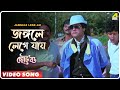 Jangale Lege Jai | Choto Bou | Bengali Movie Song | Mohammed Aziz