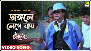 Jangale Lege Jai  Choto Bou  Bengali Movie Song  M
