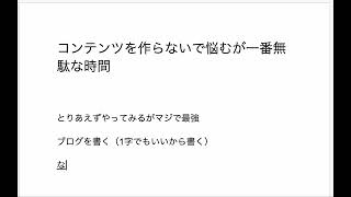 コンテンツ作らないで悩むのが一番無駄