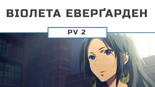 Віолета Еверґарден / Violet Evergarden [PV2]