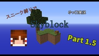 【Minecraft】スニーク縛りでSkyblock part1.5 【ゆっくり実況】