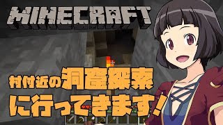【マインクラフト】村付近の洞窟探索に行ってきます！【ほとすずのマイクラ実況 #2】【スズクラ】