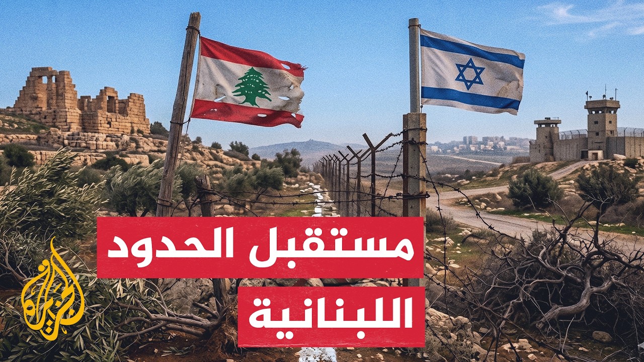 نافذة تحليلية | تصعيد ميداني وضبابية حدودية يرهنان مستقبل المفاوضات اللبنان?