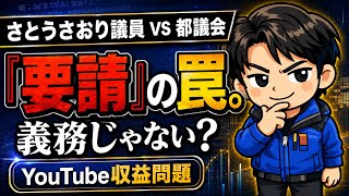 【正論vs正論】さとうさおり議員YouTube収益問題。「要請」は実質“義務”なのか？