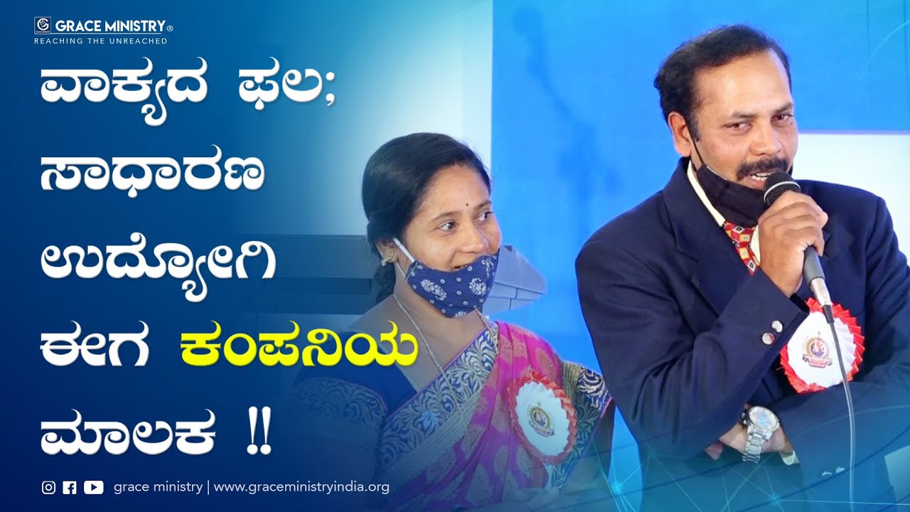 ವಾಕ್ಯದ ಫಲ ; ಸಾದಾರಣ ಉದ್ಯೋಗಿ ಈಗ ಕಂಪನಿಯ ಮಾಲಕ | Kannada Testimony 2021 | Grace Ministry Bangalore