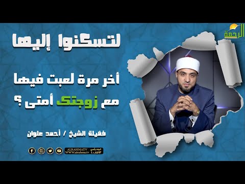 أخر مرة لعبت فيها مع زوجتك أمتى ؟ || برنامج لتسكنوا إليها للشيخ أحمد علوان