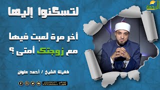 أخر مرة لعبت فيها مع زوجتك أمتى ؟ || برنامج لتسكنوا إليها للشيخ أحمد علوان