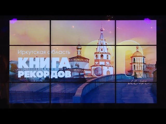 Издана книга рекордов Иркутской области