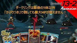 [PS4][実況][登塔]13-2 ミニオンじゃなくても最大HP増えないよ！ - Slay the Spire