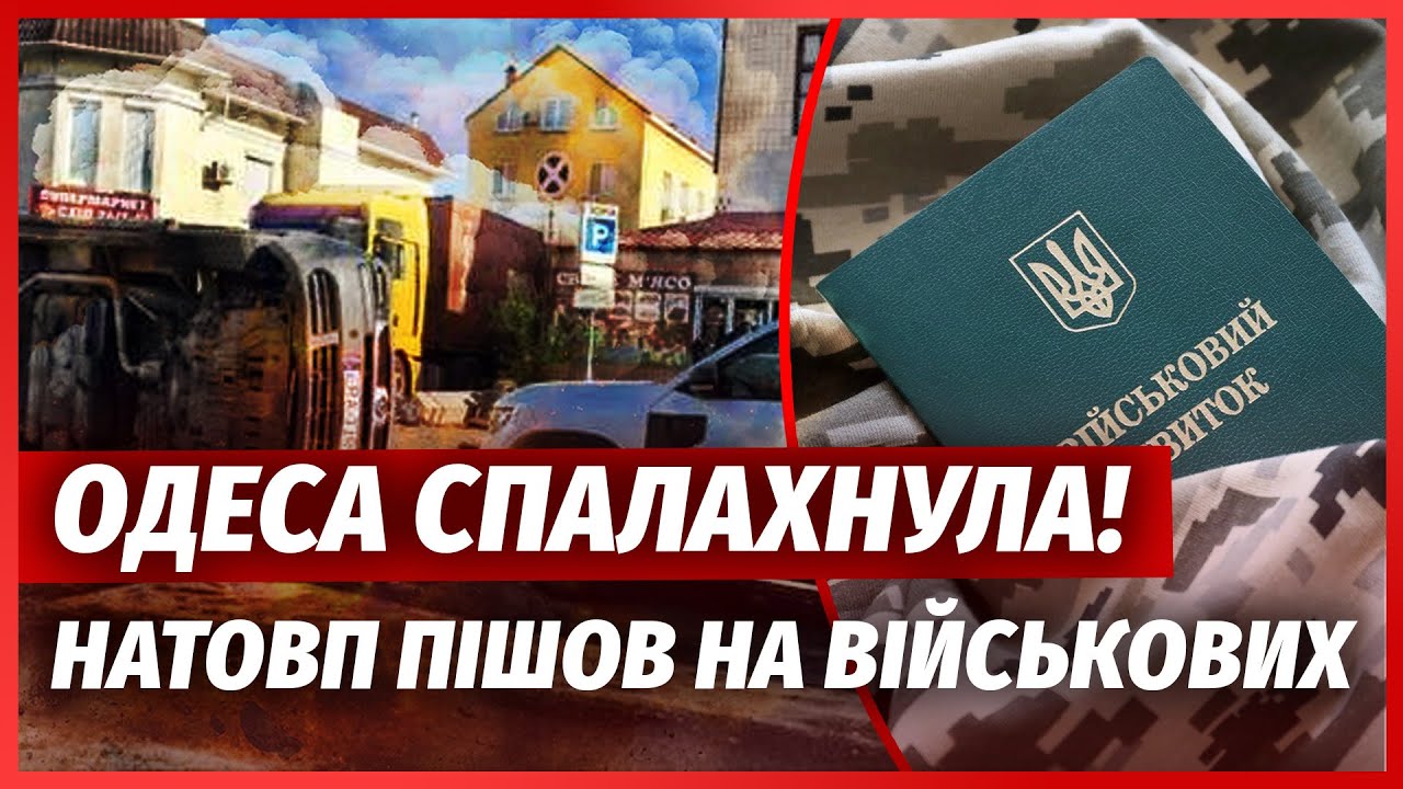 🔴ТЕРМІНОВО! ЗБРОЙНЕ ПОВСТАННЯ ПРОТИ ТЦК. Народ ГРОМИТЬ АВТІВКИ. Поліція В Ш?