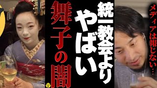 【ひろゆき×宮崎哲弥】統一教会よりもヤバイ・・・いまだにメディアが取り上げない舞妓さんの実態を暴露します【切り抜き コラボ 安倍首相 参院選 自民党 岸田首相 韓国 街頭演説 国葬 公明党 創価学会】