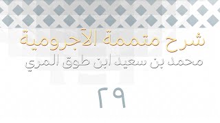 شرح متممة الآجرومية - المجلس التاسع والعشرون image
