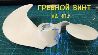 Гребной винт модель