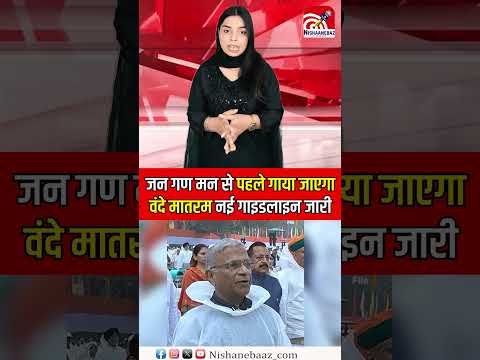 जन गण मन से पहले गाया जाएगा वंदे मातरम, नई गाइडलाइन जारी....