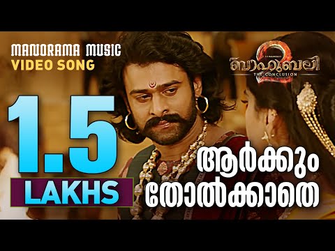Arkum Tholkathe | Video Song | Baahubali 2: The Conclusion | Manorama Music | Prabhas | MM Keeravani
