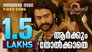 Arkum Tholkathe | Video Song | Bahubali 2 - The Conclusion | Manorama Music | Prabhas | MM Keeravani