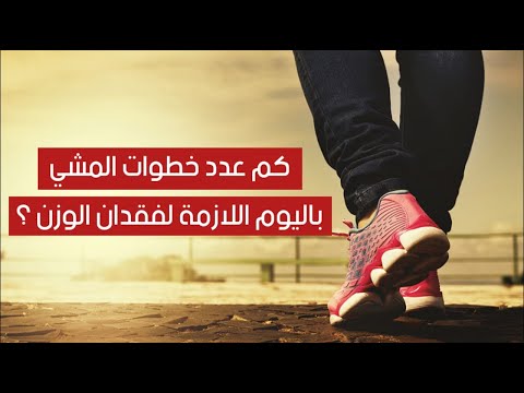 كم عدد خطوات المشي باليوم اللازمة لفقدان الوزن ؟