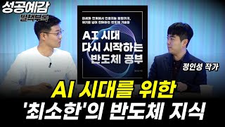[성공예감 별책부록] AI 시대를 위한 '최소한'의 반도체 지식 ⟪AI시대, 다시 시작하는 반도체 공부⟫ -…