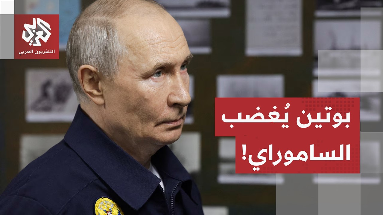 احتجاج ياباني رسمي على زيارة بوتين لجزر الكوريل المتنازع عليها مع موسكو