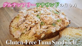 グルテンフリーのツナサンドイッチを作る #アメリカ生活