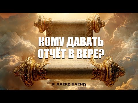 "To Whom Shall We Give Account of Our Faith?" by Alex Blend