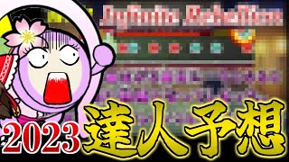 段位道場2023達人を予想してみた！【太鼓の達人/段位予想】