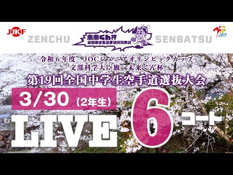 子ども学科 【3月30日配信！】6コート 未来くん杯 第19回全国中学生空手道選抜大会（2年生）