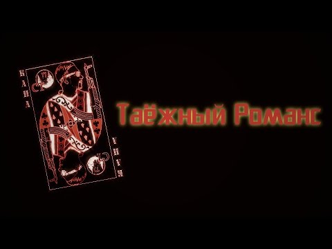 КАПА - Таёжный Романс