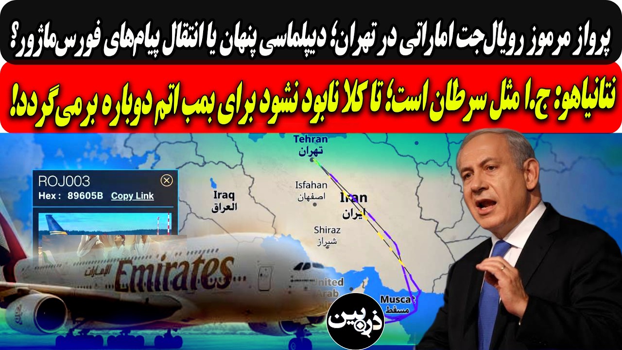 پروازمرموزاماراتی درتهران؛دیپلماسی پنهان یاانتقال پیام‌ فورس‌ماژور؟/نتان