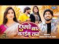 Video एगो बात बतईबू का Pankaj Matlabi Yadav Anjali Bharti New Romantic Mag