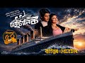 Titanic টাইটানিক Kahinoor Theatre কহিনুৰ থিয়েটাৰ 2025 2