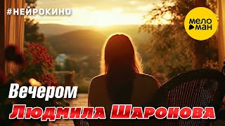 Людмила Шаронова – Вечером #нейрокино (Official video, 2025)