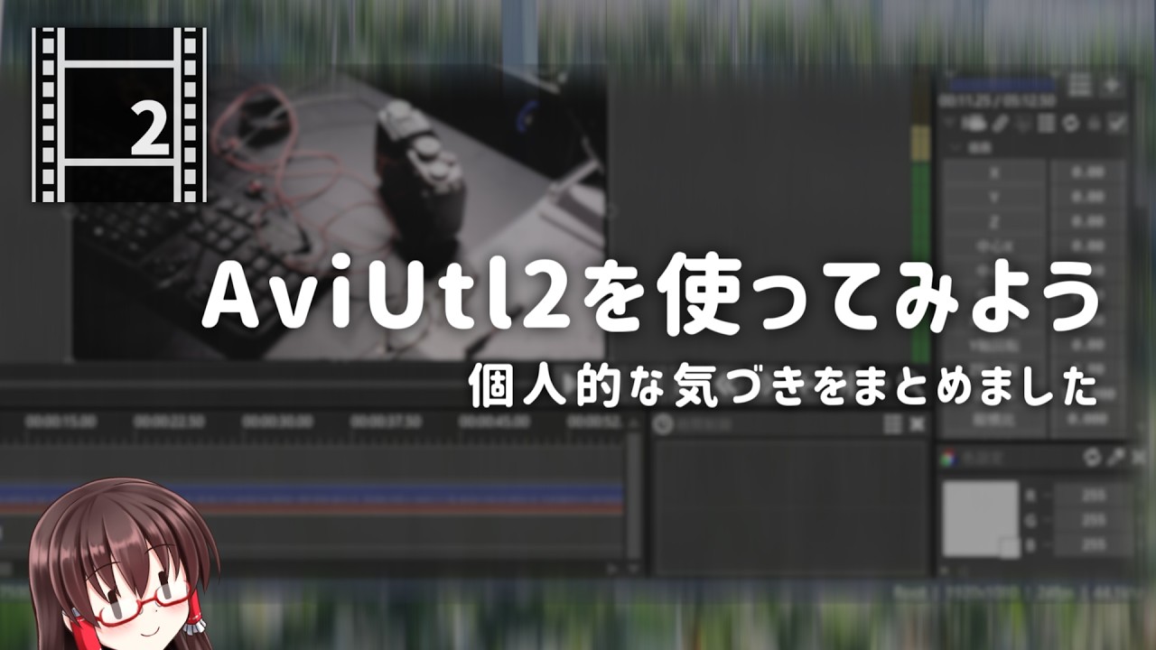 AviUtl→AviUtl2に移行してみた感想｜映像学区