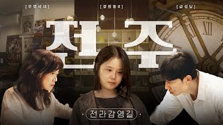 로컬 문화 콘텐츠를 연결하는 전주!ㅣ스트릿텔링 EP 2
