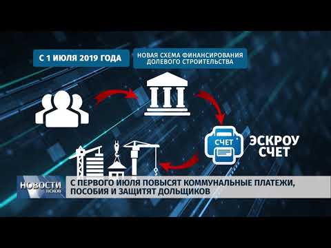 01.07.2019 / С первого июля повысят коммунальные платежи, пособия и защитят дольщиков