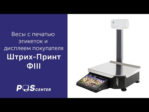 Весы с дисплеем покупателя